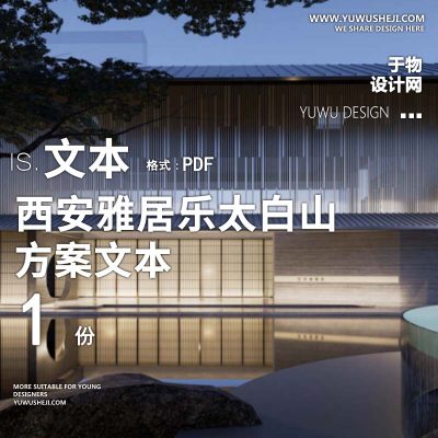 L95 传统中式古风唐风西安雅居乐太白山项目示范区方案文本