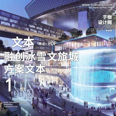 L96 商业购物中心广场景观方案融创冰雪文旅城项目