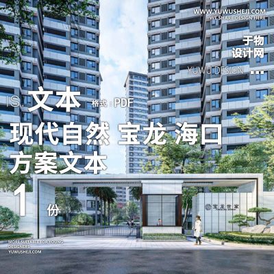 L97 自然高端大区景观现代自然_宝龙宝龙_海口项目方案文本