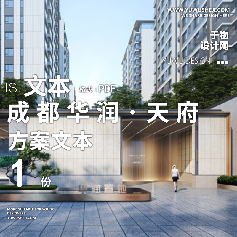 高端花园式华润成都天府幸福里景观方案景观文本36 - 艺术设计日志-于物设计