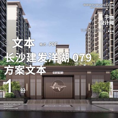L98 中式古风文本长沙建发洋湖079大区景观概念设计