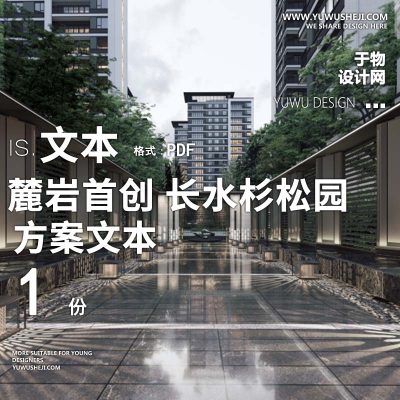 L99  现代轻奢麓岩首创昆明投标长水杉松园片区开发项目景观方案文本