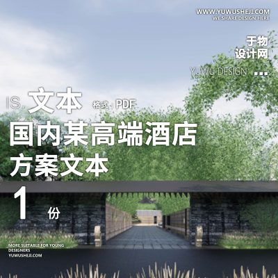 国内某高端酒店方案