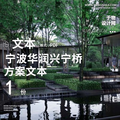 L100 宁波华润兴宁桥景观方案方案文本