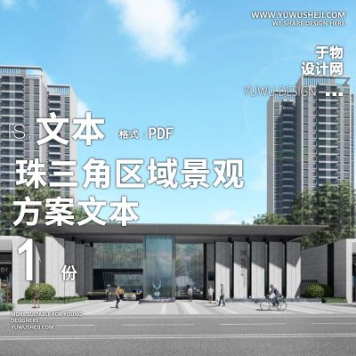 L101 珠三角区域景观标准化方案及设计指引超氧社区