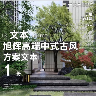 2022-中式古风宋风旭辉高端居住区景观方案文本43