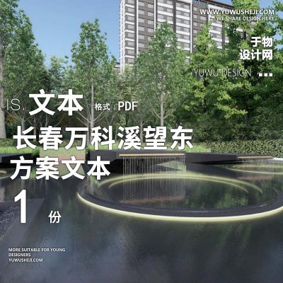 L102 典雅长春万科溪望东景观概念设计创翌善策