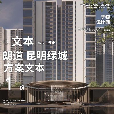 L103高端酒店式大区景观朗道_昆明绿城大区景观文本