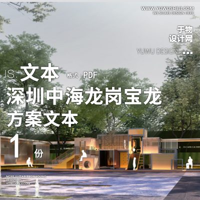 2022-深圳中海龙岗宝龙示范区景观方案文本