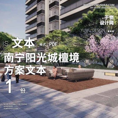 L106  南宁阳光城檀境大区景观-深化方案文本