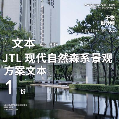 L108 JTL现代自然森系景观_长沙方案文本