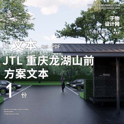 L109 高端地产景观重庆龙湖山前示范区方案文本-JTL