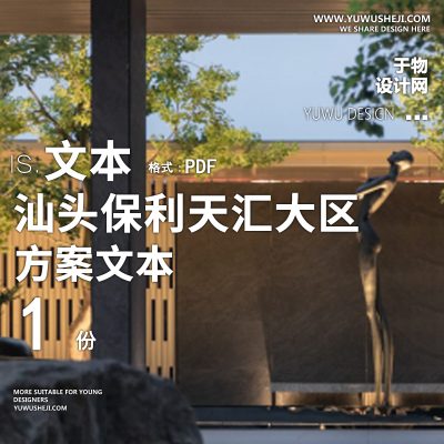 202112-汕头保利天汇大区景观方案