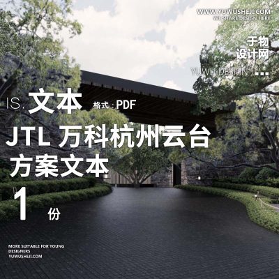 L111 高端别墅洋房景观万科杭州云台4期示范区方案设计JTL