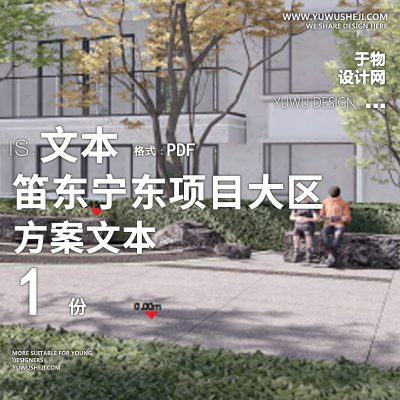 笛东宁东项目大区方案