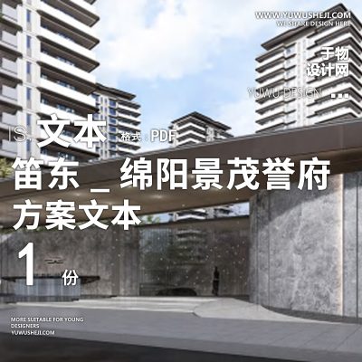 笛东_绵阳景茂誉府示范区高端地产方案景观文本