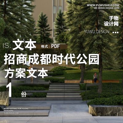 2023-招商成都时代公园大区景观方案