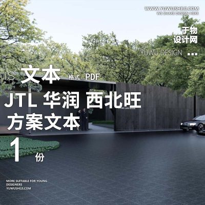 L113 森系自然示范区华润_西北旺项目海淀幸福里方案文本-JTL