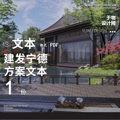 L114 中式古风宋风建发宁德投标文本示范区文本