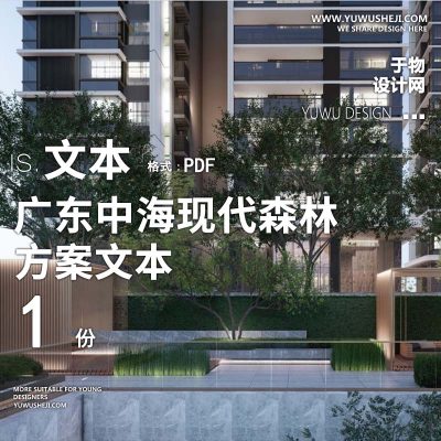 L117 高端森系酒店式广东中海现代森林和居大区住宅景观方案