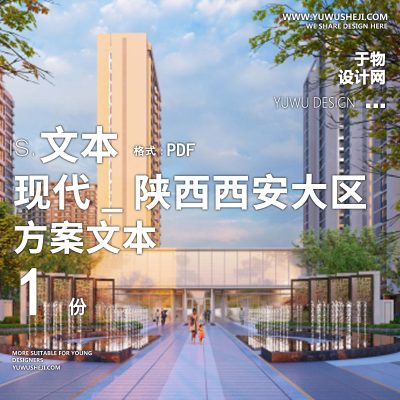 2022-现代中式国风_陕西西安大区景观设计方案