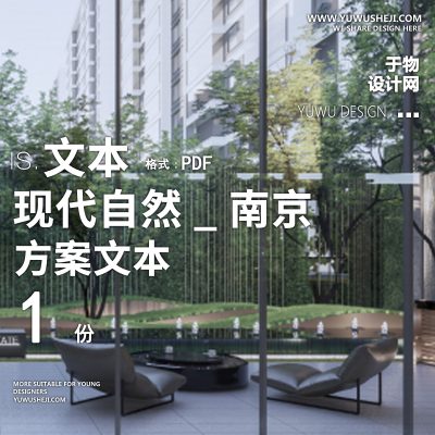 2022-高端 艺术 轻奢酒店现代自然_南京黑牡丹方案文本