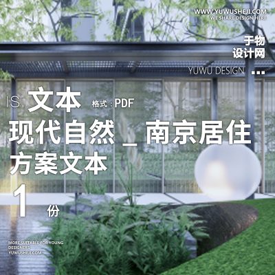 2022-现代自然_南京居住区方案方案文本