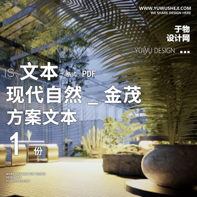 2022-现代自然_金茂_地块景观设计方案