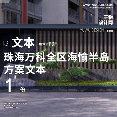 L122 现代新中式珠海万科全区海愉半岛文本