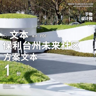 2022-现代森系-保利未来社区示范区景观文本66