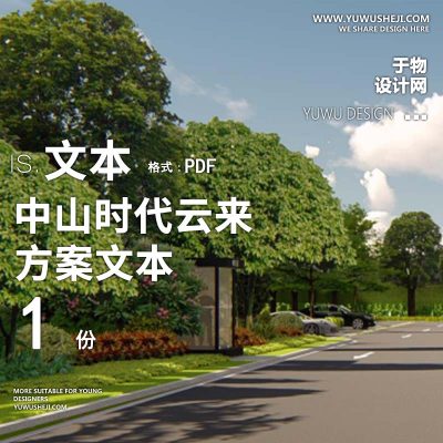 L123 中山时代云来项目全区园林方案设计