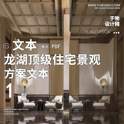 2022-龙湖顶级住宅景观方案居住区大区景观文本68