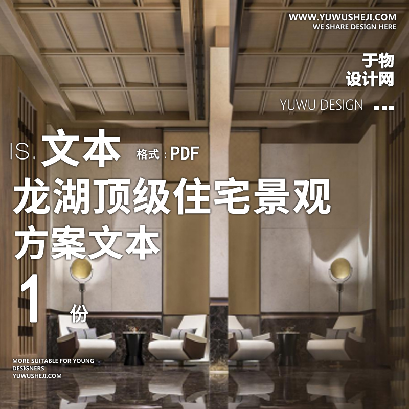 2022-龙湖顶级住宅景观方案居住区大区景观文本68 - 艺术设计日志-于物设计