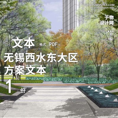 L124 现代下层空间无锡西水东大区深化方案