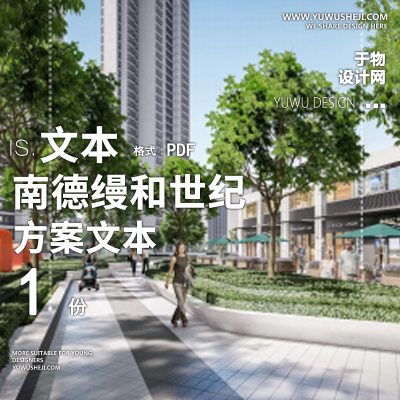 2022-南德缦和世纪方案居住区景观方案文本70