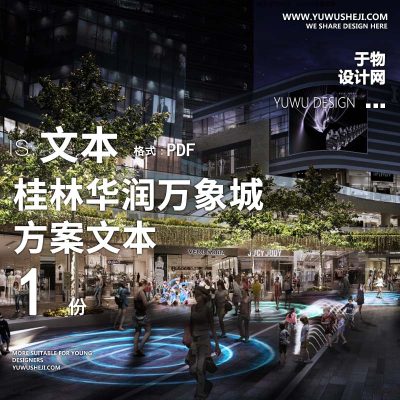 L48 桂林华润万象城高端商业购物中心方案文本设计