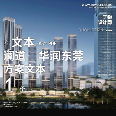 2022-澜道_华润东莞_地块大区景观方案71