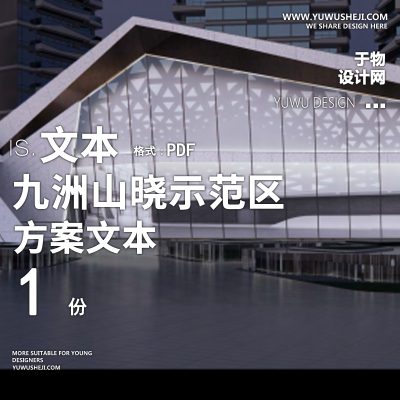 2022-九洲山晓示范区投标阶段方案概念方案文本l73