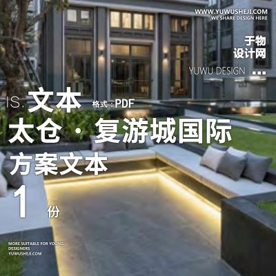 2022-江苏太仓_地块森溪大区概念方案