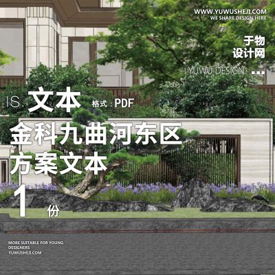 L129 现代曲线金科九曲河东区景观方案设计