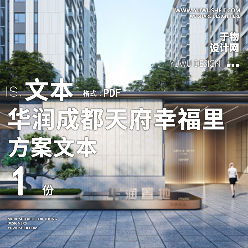 2022-华润成都天府幸福里景观方案 - 艺术设计日志-于物设计