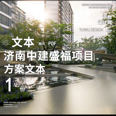 2022-济南中建盛福项目景观方案
