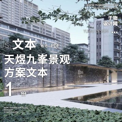 L130 天煜九峯景观深化设计示范区景观文本