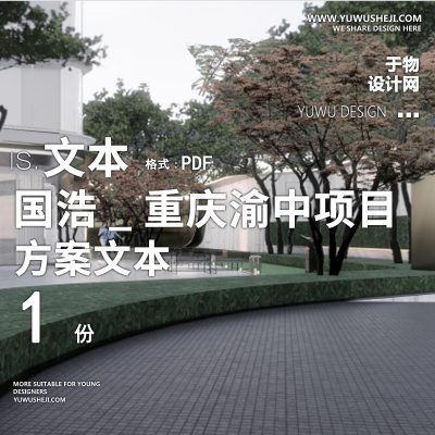 L78-2022-JTL-国浩_重庆渝中项目地块居住区大区景观文本