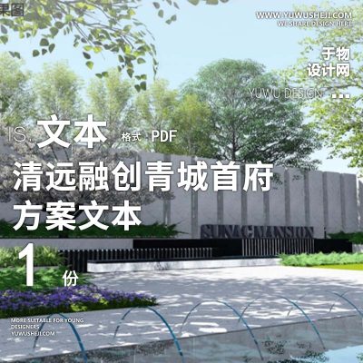 L131 清远融创青城首府示范区文本