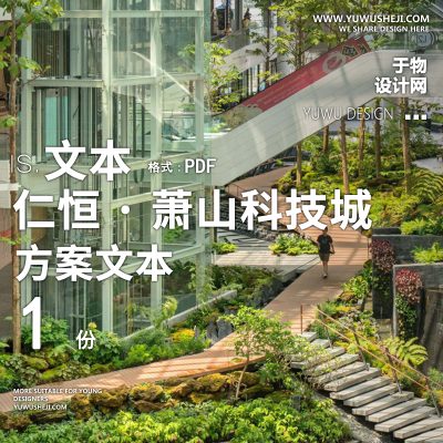 L80-2022-广亩_仁恒_萧山科技城景观方案