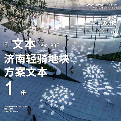 L132景观济南轻骑地块景观概念方案规委会