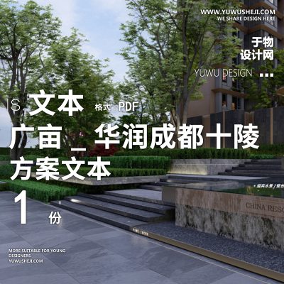 L81-2022-广亩_中式园林华润成都十陵_亩示范区景观