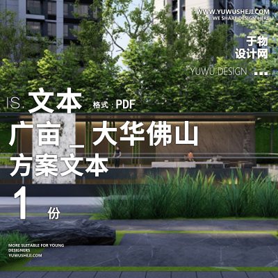 L82-2022-广亩_大华佛山_智慧新城森系景观方案