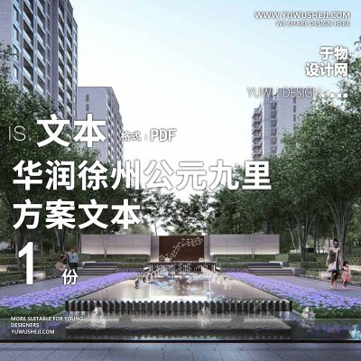 L134 现代华润徐州公元九里大区概念方案设计